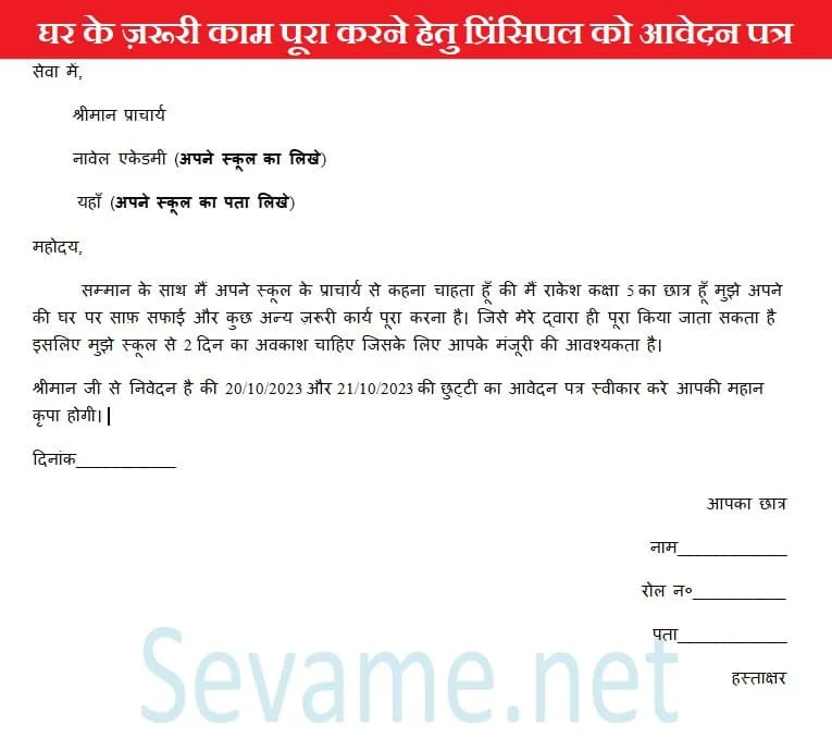 घर के ज़रूरी काम पूरा करने हेतु प्रिंसिपल को आवेदन पत्र कैसे लिखे, ghar-ki-saf-safai-ke-liye-application