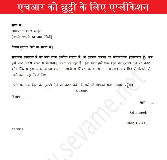 Hr ko application kaise likhe in hindi. -ko-chutty-ke-liye-application