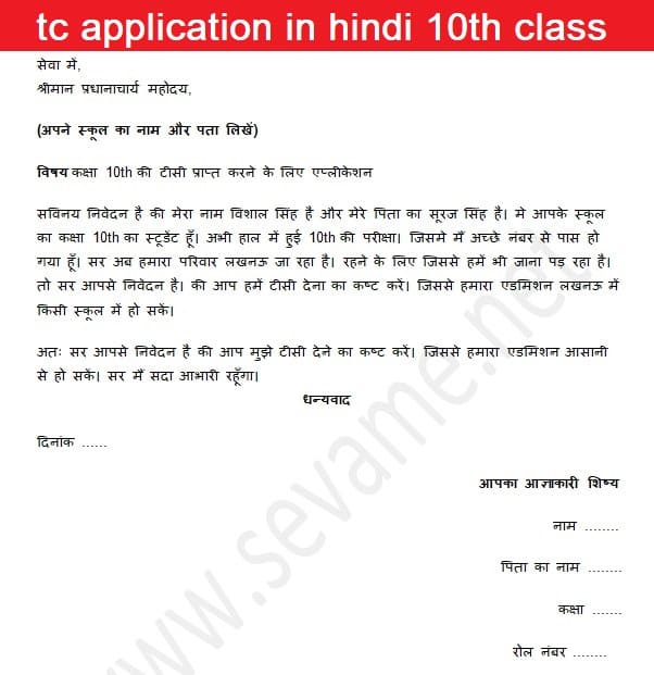 tc-application-in-hindi-10th-class 