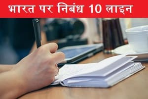 bharat-pr-nibandh-10-line