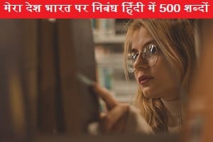 mera-des-bharat-pr-nibandh-hindi-me-500-sabd