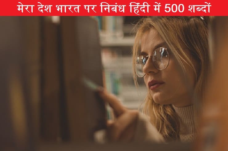 mera-des-bharat-pr-nibandh-hindi-me-500-sabd
