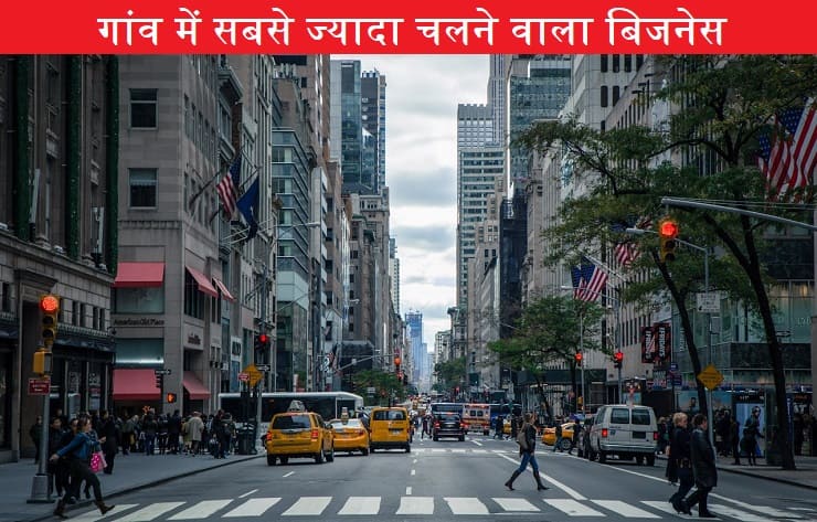 gao-me-sabse-jada-chalne-wala-business